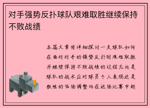 对手强势反扑球队艰难取胜继续保持不败战绩