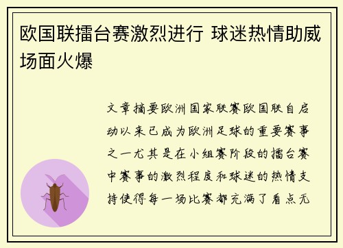 欧国联擂台赛激烈进行 球迷热情助威场面火爆