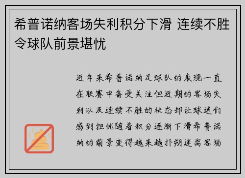 希普诺纳客场失利积分下滑 连续不胜令球队前景堪忧