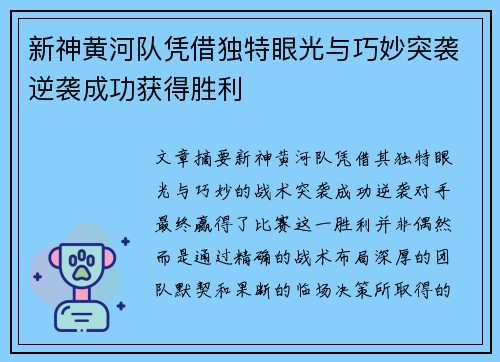 新神黄河队凭借独特眼光与巧妙突袭逆袭成功获得胜利