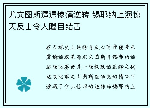 尤文图斯遭遇惨痛逆转 锡耶纳上演惊天反击令人瞠目结舌