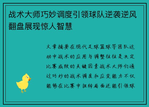 战术大师巧妙调度引领球队逆袭逆风翻盘展现惊人智慧
