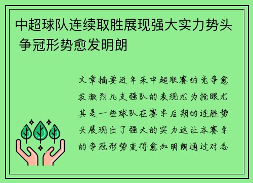 中超球队连续取胜展现强大实力势头 争冠形势愈发明朗