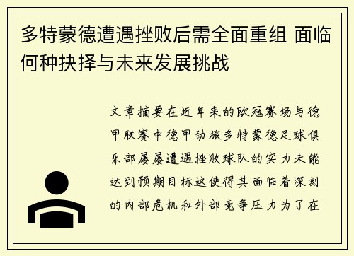 多特蒙德遭遇挫败后需全面重组 面临何种抉择与未来发展挑战