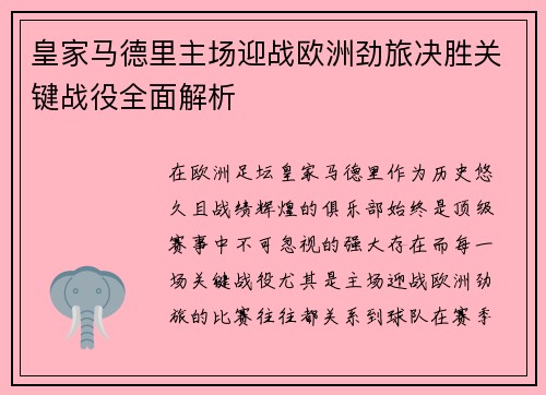 皇家马德里主场迎战欧洲劲旅决胜关键战役全面解析
