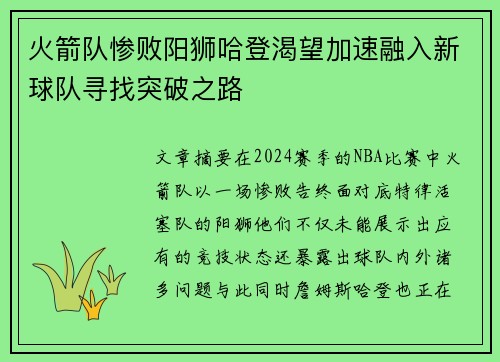 火箭队惨败阳狮哈登渴望加速融入新球队寻找突破之路
