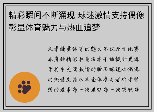 精彩瞬间不断涌现 球迷激情支持偶像彰显体育魅力与热血追梦