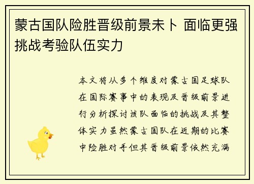 蒙古国队险胜晋级前景未卜 面临更强挑战考验队伍实力