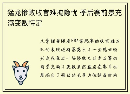 猛龙惨败收官难掩隐忧 季后赛前景充满变数待定