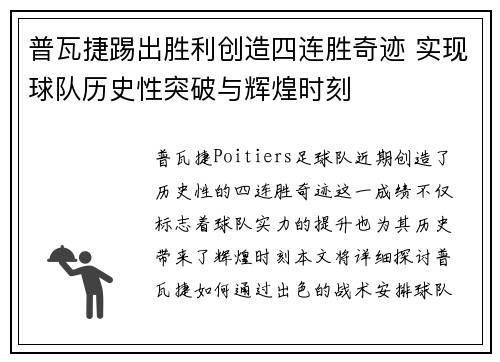 普瓦捷踢出胜利创造四连胜奇迹 实现球队历史性突破与辉煌时刻