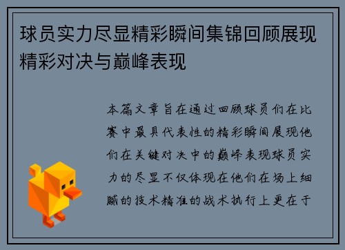 球员实力尽显精彩瞬间集锦回顾展现精彩对决与巅峰表现
