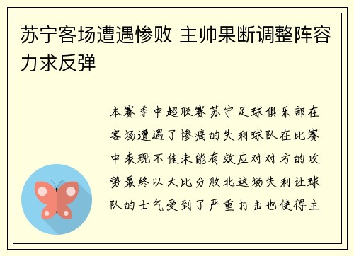 苏宁客场遭遇惨败 主帅果断调整阵容力求反弹
