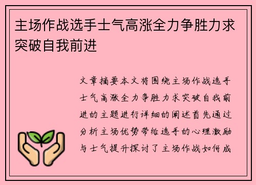 主场作战选手士气高涨全力争胜力求突破自我前进