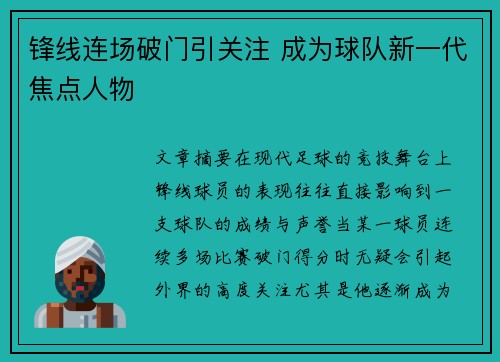 锋线连场破门引关注 成为球队新一代焦点人物