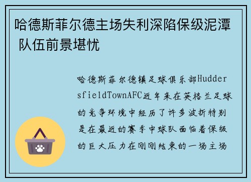 哈德斯菲尔德主场失利深陷保级泥潭 队伍前景堪忧
