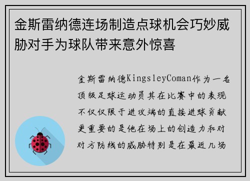 金斯雷纳德连场制造点球机会巧妙威胁对手为球队带来意外惊喜