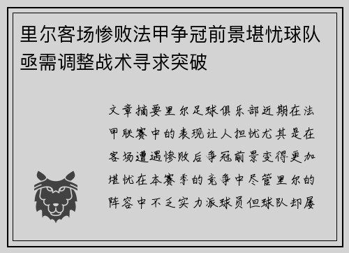 里尔客场惨败法甲争冠前景堪忧球队亟需调整战术寻求突破