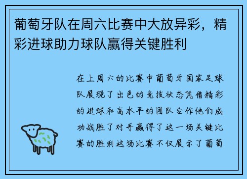 葡萄牙队在周六比赛中大放异彩，精彩进球助力球队赢得关键胜利