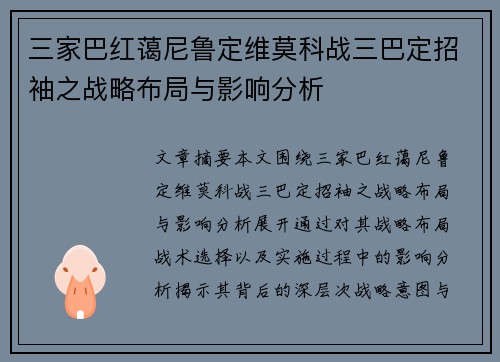 三家巴红蔼尼鲁定维莫科战三巴定招袖之战略布局与影响分析