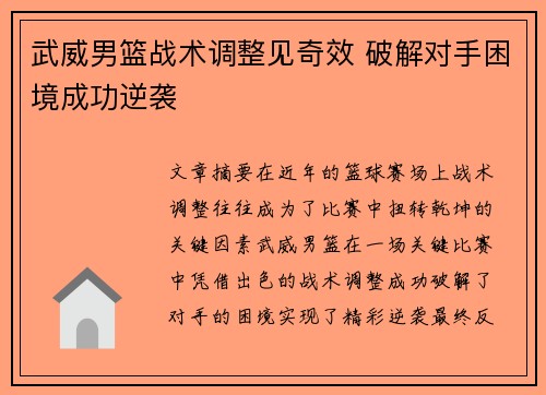 武威男篮战术调整见奇效 破解对手困境成功逆袭