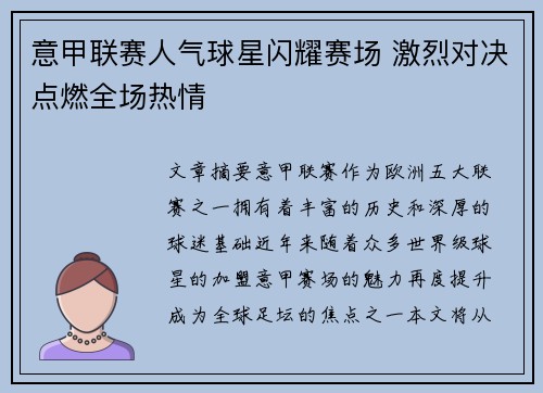 意甲联赛人气球星闪耀赛场 激烈对决点燃全场热情