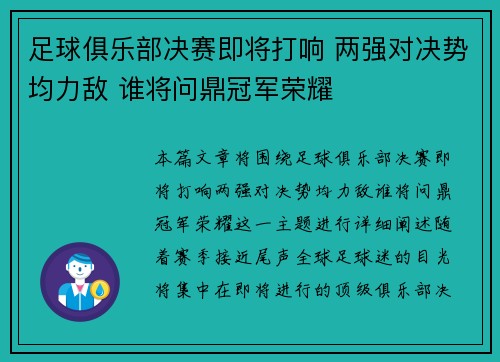足球俱乐部决赛即将打响 两强对决势均力敌 谁将问鼎冠军荣耀
