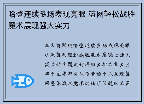 哈登连续多场表现亮眼 篮网轻松战胜魔术展现强大实力