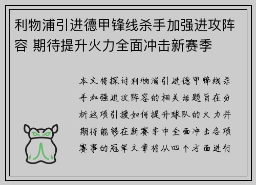 利物浦引进德甲锋线杀手加强进攻阵容 期待提升火力全面冲击新赛季