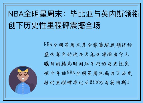 NBA全明星周末：毕比亚与英内斯领衔创下历史性里程碑震撼全场