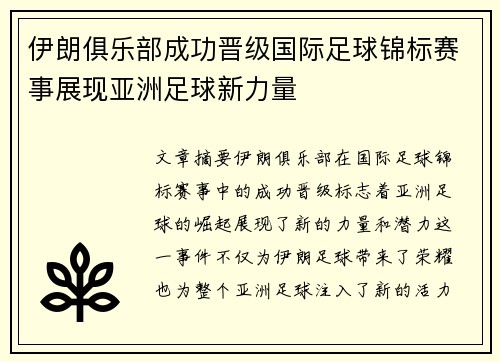 伊朗俱乐部成功晋级国际足球锦标赛事展现亚洲足球新力量