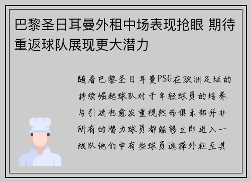 巴黎圣日耳曼外租中场表现抢眼 期待重返球队展现更大潜力