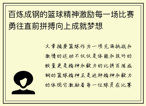 百炼成钢的篮球精神激励每一场比赛勇往直前拼搏向上成就梦想