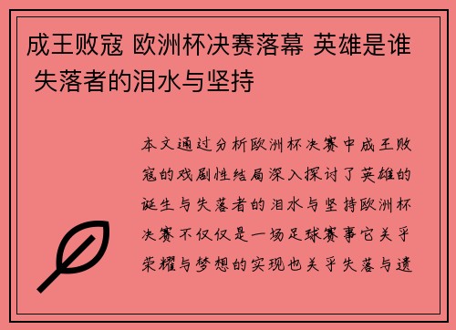 成王败寇 欧洲杯决赛落幕 英雄是谁 失落者的泪水与坚持