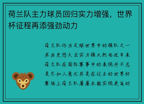 荷兰队主力球员回归实力增强，世界杯征程再添强劲动力