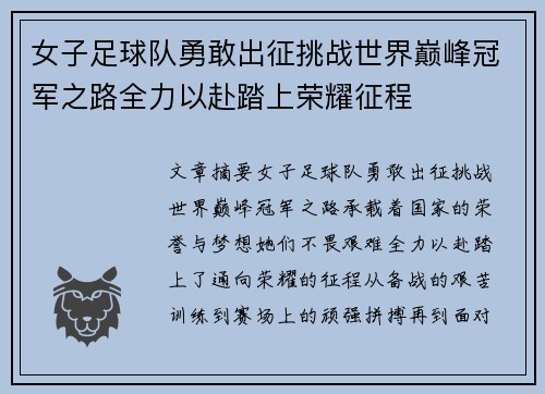 女子足球队勇敢出征挑战世界巅峰冠军之路全力以赴踏上荣耀征程
