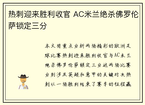 热刺迎来胜利收官 AC米兰绝杀佛罗伦萨锁定三分