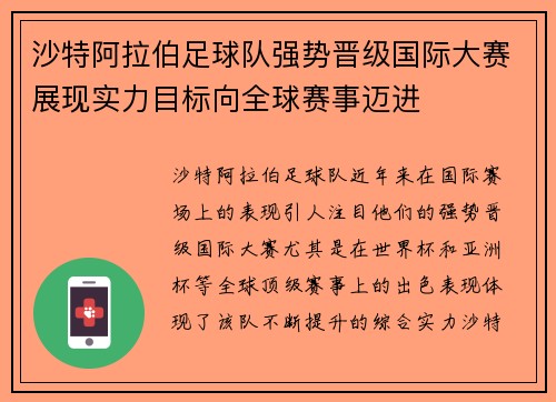 沙特阿拉伯足球队强势晋级国际大赛展现实力目标向全球赛事迈进