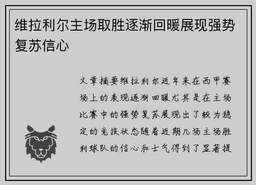 维拉利尔主场取胜逐渐回暖展现强势复苏信心
