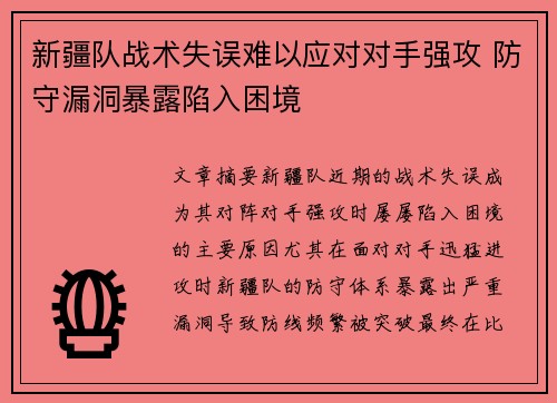 新疆队战术失误难以应对对手强攻 防守漏洞暴露陷入困境