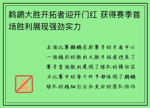 鹈鹕大胜开拓者迎开门红 获得赛季首场胜利展现强劲实力