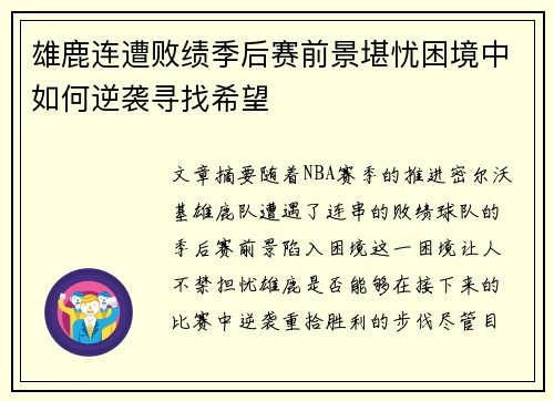 雄鹿连遭败绩季后赛前景堪忧困境中如何逆袭寻找希望