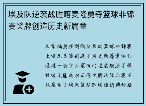 埃及队逆袭战胜喀麦隆勇夺篮球非锦赛奖牌创造历史新篇章