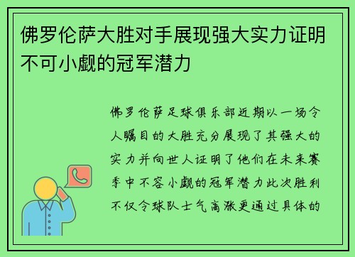 佛罗伦萨大胜对手展现强大实力证明不可小觑的冠军潜力