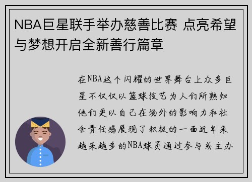 NBA巨星联手举办慈善比赛 点亮希望与梦想开启全新善行篇章