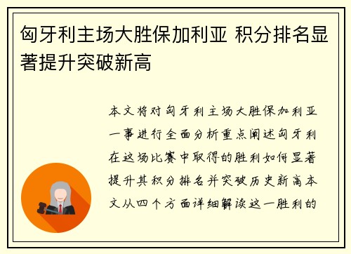 匈牙利主场大胜保加利亚 积分排名显著提升突破新高