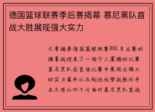 德国篮球联赛季后赛揭幕 慕尼黑队首战大胜展现强大实力
