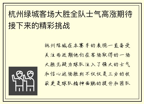 杭州绿城客场大胜全队士气高涨期待接下来的精彩挑战