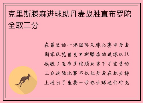 克里斯滕森进球助丹麦战胜直布罗陀全取三分