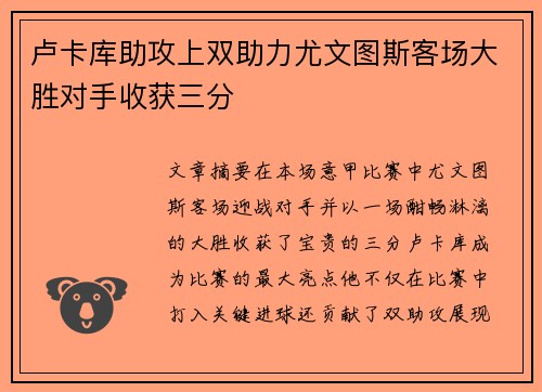 卢卡库助攻上双助力尤文图斯客场大胜对手收获三分