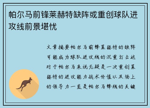 帕尔马前锋莱赫特缺阵或重创球队进攻线前景堪忧